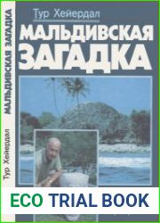 Мальдивская загадка