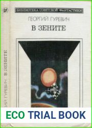 В зените Научно-фантастический роман.