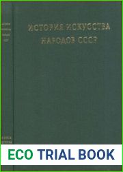 История искусства народов СССР в 9 томах. Том 9. Книга 1 и 2