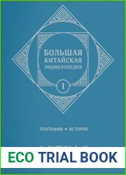 Большая китайская энциклопедия. Т. 1. География, история