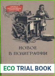 Новое в полиграфии