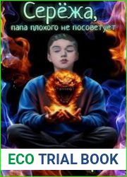 Серёжа, папа плохого не посоветует