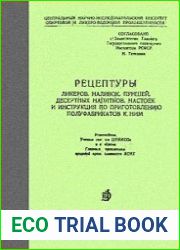 Рецептуры ликеров, наливок, пуншей, десертных напитков, настоек и инструкция по приготовлению полуфабрикатов к ним