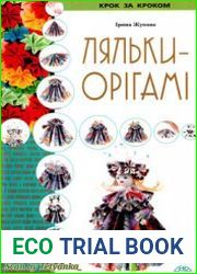 Ляльки-орігамі