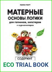 Матерные основы логики для гопников, хипстеров и журналистеров