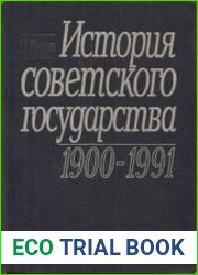 История Советского государства. 1900-1991