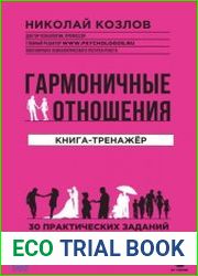 Гармоничные отношения. Книга-тренажёр