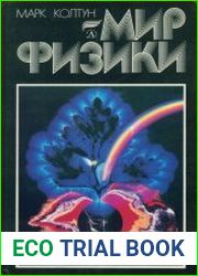 Мир физики