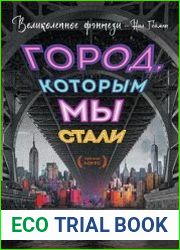 Город, которым мы стали
