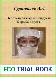 Человек, бактерии, вирусы. Борьба царств. Разум и наука в борьбе с бактериальными и вирусными эпидемиями и пандемиями