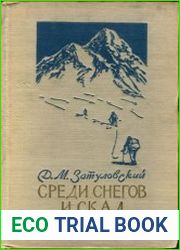 Среди снегов и скал