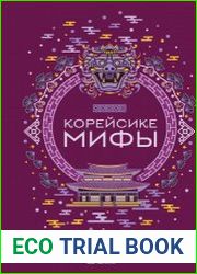 Корейские мифы (2023)