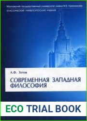 Современная западная философия (2005)