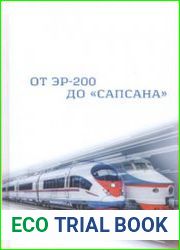 От ЭР-200 до Сапсана