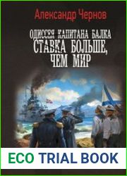 Одиссея капитана Балка. Ставка больше, чем мир