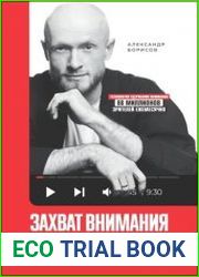Захват внимания. Как стать известным в своей нише и влиять на миллионы