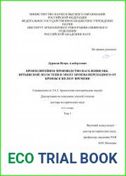 Бронзолитейное производство населения Обь-Иртышской лесостепи в эпоху бронзы – переходного от бронзы к железу времени
