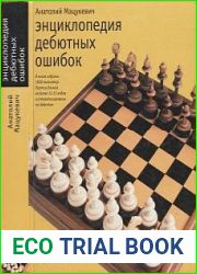 Энциклопедия дебютных ошибок. 4000 шахматных партий