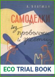 Самоделки из проволоки и жести