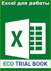 Excel для работы