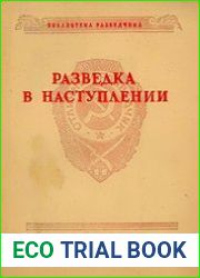 Разведка в наступлении