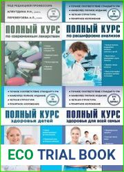 Серия "Курс на здоровье!" в 5 книгах