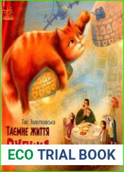 Таємне життя Рудика