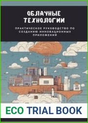 Облачные технологии. Практическое руководство по созданию инновационных приложений