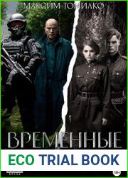 Временные трудности