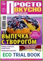 Просто вкусно и полезно