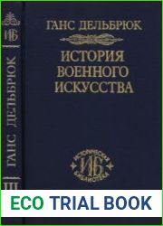 История военного искусства в рамках политической истории. Том 3. Средневековье