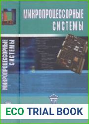 Микропроцессорные системы