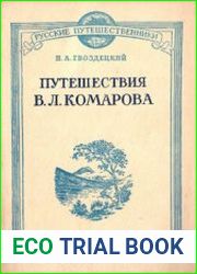 Путешествия В. Л. Комарова