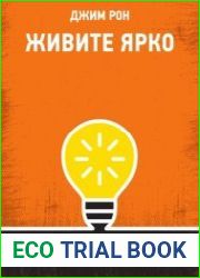 Живите ярко. Руководство по достижению богатства, счастья и неуклонного прогресса