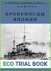 Броненосцы Японии