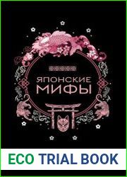 Японские мифы (2023)