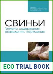 Свиньи. Гигиена содержания, разведения, кормления