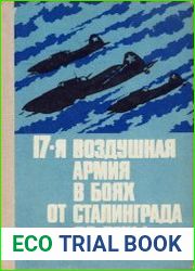 17-я воздушная армия в боях от Сталинграда до Вены