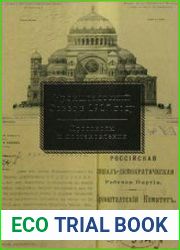 Кронштадтский Совет в 1917 году. Протоколы и постановления. Т. 2 Июль - октябрь 1917 г.