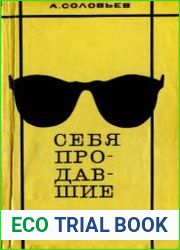 Себя продавшие