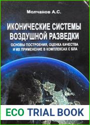 Иконические системы воздушной разведки. Основы построения, оценка качества и их применение в комплексах с БЛА