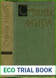 Страны мира Краткий политико-экономический справочник