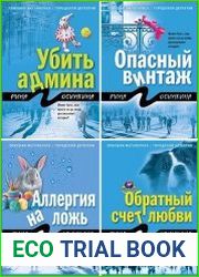 Серия "Ловушки мегаполиса. Городской детектив" в 8 книгах
