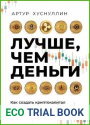 Лучше, чем деньги. Как создать криптокапитал и не беспокоиться о деньгах