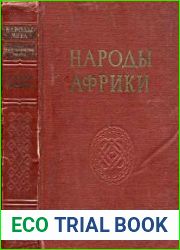 Народы Африки