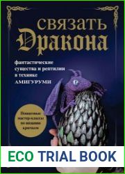 Связать дракона. Фантастические существа и рептилии в технике амигуруми