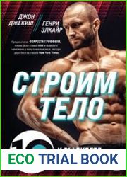 Строим тело. 10 минут в день и вы будете иметь тело мечты
