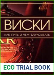 Виски. Как пить и чем закусывать