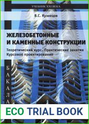 Железобетонные и каменные конструкции. Теоретический курс. Практические занятия. Курсовое проектирование