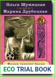 Мадам танцует босая